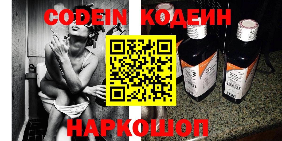 Кодеин Purple Drank  Вход с VPN  Острогожск 