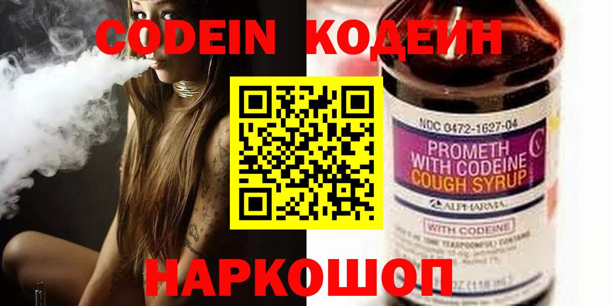 Кодеин Purple Drank Острогожск